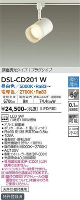 画像: 大光電機(DAIKO)　DSL-CD201W　スポットライト 吹抜け傾斜天井 LED内蔵 調色調光 昼白〜電球色 白熱灯100W相当