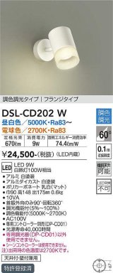 画像: 大光電機(DAIKO)　DSL-CD202W　スポットライト 吹抜け傾斜天井 LED内蔵 調色調光 昼白〜電球色 白熱灯100W相当