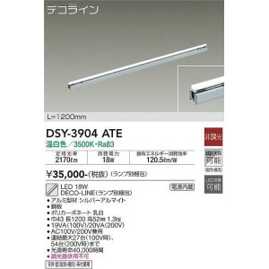 画像: 大光電機(DAIKO)　DSY-3904ATE(ランプ別梱)　間接照明 L=1200mm 非調光 温白色 デコライン シルバー