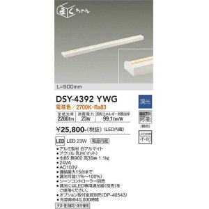 画像: 大光電機(DAIKO)　DSY-4392YWG　間接照明 LED 電源内蔵 調光(調光器別売) 電球色 まくちゃん L=900mm ホワイト