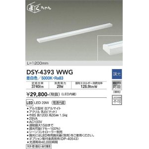 画像: 大光電機(DAIKO) DSY-4393WWG 間接照明 LED 電源内蔵 調光(調光器別売) 昼白色 まくちゃん L=1200mm ホワイト