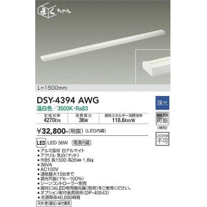 画像: 大光電機(DAIKO)　DSY-4394AWG　間接照明 LED 電源内蔵 調光(調光器別売) 温白色 まくちゃん L=1500mm ホワイト