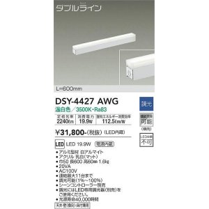 画像: 大光電機(DAIKO)　DSY-4427AWG　間接照明 LED 電源内蔵 調光(調光器別売) 温白色 ダブルライン L=600mm ホワイト