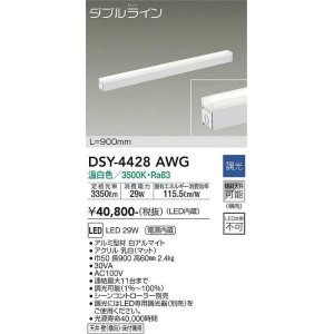 画像: 大光電機(DAIKO)　DSY-4428AWG　間接照明 LED 電源内蔵 調光(調光器別売) 温白色 ダブルライン L=900mm ホワイト