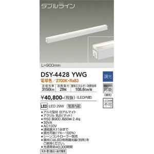 画像: 大光電機(DAIKO)　DSY-4428YWG　間接照明 LED 電源内蔵 調光(調光器別売) 電球色 ダブルライン L=900mm ホワイト