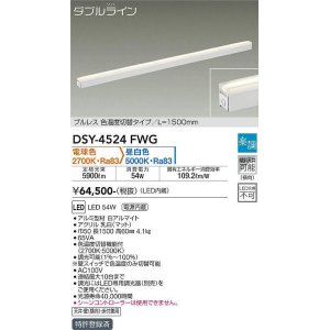 画像: 大光電機(DAIKO)　DSY-4524FWG　間接照明 LED 電源内蔵 楽調(調光器別売) 電球色・昼白色 ダブルライン L=1500mm プルレス・色温度切替 ホワイト