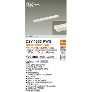 画像: 大光電機(DAIKO)　DSY-4553FWG　間接照明 LED 電源内蔵 温調(調光器別売) 電球色〜キャンドル色 まくちゃん L=600mm ホワイト