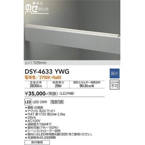 画像: 大光電機(DAIKO)　DSY-4633YWG　間接照明 LED 電源内蔵 調光(調光器別売) 電球色 梁の上のせたろう L=1725mm ホワイト