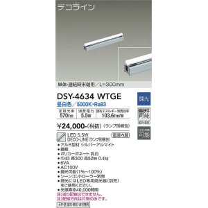 画像: 大光電機(DAIKO)　DSY-4634WTGE(ランプ別梱)　間接照明 L=300mm 調光(調光器別売) 昼白色 デコライン 単体・連結時末端用 シルバー