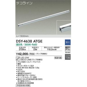 画像: 大光電機(DAIKO)　DSY-4638ATGE(ランプ別梱)　間接照明 L=1500mm 調光(調光器別売) 温白色 デコライン シルバー