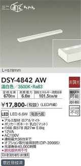 画像: 大光電機(DAIKO)　DSY-4842AW　間接照明器具 非調光 ミニまくちゃん 578mm LED内蔵 温白色