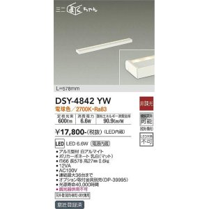 画像: 大光電機(DAIKO)　DSY-4842YW　間接照明器具 非調光 ミニまくちゃん 578mm LED内蔵 電球色