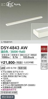 画像: 大光電機(DAIKO)　DSY-4843AW　間接照明器具 非調光 ミニまくちゃん 858mm LED内蔵 温白色