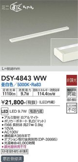 画像: 大光電機(DAIKO)　DSY-4843WW　間接照明器具 非調光 ミニまくちゃん 858mm LED内蔵 昼白色