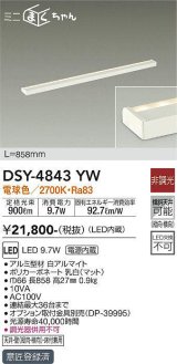 画像: 大光電機(DAIKO)　DSY-4843YW　間接照明器具 非調光 ミニまくちゃん 858mm LED内蔵 電球色