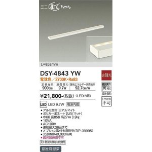 画像: 大光電機(DAIKO)　DSY-4843YW　間接照明器具 非調光 ミニまくちゃん 858mm LED内蔵 電球色