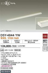 画像: 大光電機(DAIKO)　DSY-4844YW　間接照明器具 非調光 ミニまくちゃん 1139mm LED内蔵 電球色