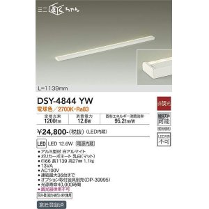 画像: 大光電機(DAIKO)　DSY-4844YW　間接照明器具 非調光 ミニまくちゃん 1139mm LED内蔵 電球色