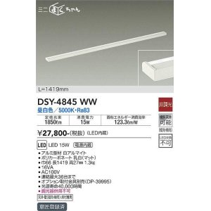 画像: 大光電機(DAIKO)　DSY-4845WW　間接照明器具 非調光 ミニまくちゃん 1419mm LED内蔵 昼白色