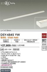 画像: 大光電機(DAIKO)　DSY-4845YW　間接照明器具 非調光 ミニまくちゃん 1419mm LED内蔵 電球色