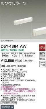 画像: 大光電機(DAIKO)　DSY-4884AW　間接照明器具 非調光 シングルライン 318mm LED内蔵 温白色