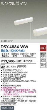 画像: 大光電機(DAIKO)　DSY-4884WW　間接照明器具 非調光 シングルライン 318mm LED内蔵 昼白色