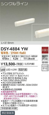 画像: 大光電機(DAIKO)　DSY-4884YW　間接照明器具 非調光 シングルライン 318mm LED内蔵 電球色