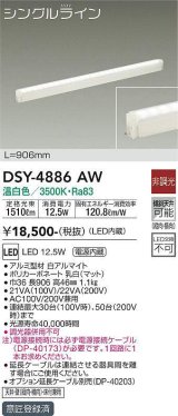 画像: 大光電機(DAIKO)　DSY-4886AW　間接照明器具 非調光 シングルライン 906mm LED内蔵 温白色