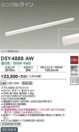 画像: 大光電機(DAIKO)　DSY-4888AW　間接照明器具 非調光 シングルライン 1492mm LED内蔵 温白色