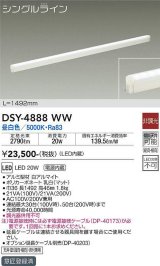 画像: 大光電機(DAIKO)　DSY-4888WW　間接照明器具 非調光 シングルライン 1492mm LED内蔵 昼白色