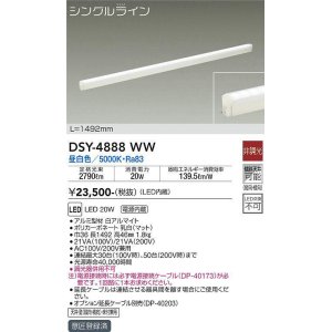 画像: 大光電機(DAIKO)　DSY-4888WW　間接照明器具 非調光 シングルライン 1492mm LED内蔵 昼白色