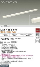 画像: 大光電機(DAIKO)　DSY-4888YW　間接照明器具 非調光 シングルライン 1492mm LED内蔵 電球色