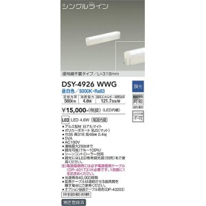 画像: 大光電機(DAIKO)　DSY-4926WWG　間接照明 LED 電源内蔵 調光(調光器別売) 昼白色 シングルライン L=318mm 信号線不要タイプ ホワイト