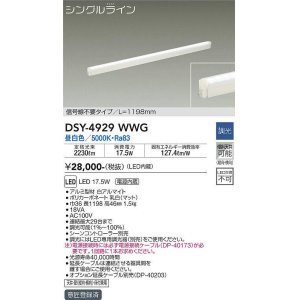 画像: 大光電機(DAIKO)　DSY-4929WWG　間接照明 LED 電源内蔵 調光(調光器別売) 昼白色 シングルライン L=1198mm 信号線不要タイプ ホワイト