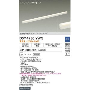 画像: 大光電機(DAIKO)　DSY-4930YWG　間接照明 LED 電源内蔵 調光(調光器別売) 電球色 シングルライン L=1492mm 信号線不要タイプ ホワイト