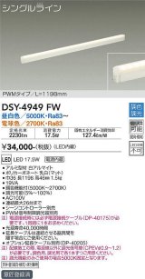 画像: 大光電機(DAIKO)　DSY-4949FW　間接照明器具 調色・調光 PWM シングルライン 1198mm LED内蔵 昼白色〜電球色 調光器別売