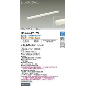 画像: 大光電機(DAIKO)　DSY-4949FW　間接照明器具 調色・調光 PWM シングルライン 1198mm LED内蔵 昼白色〜電球色 調光器別売