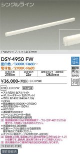 画像: 大光電機(DAIKO)　DSY-4950FW　間接照明器具 調色・調光 PWM シングルライン 1492mm LED内蔵 昼白色〜電球色 調光器別売