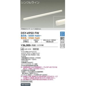 画像: 大光電機(DAIKO)　DSY-4950FW　間接照明器具 調色・調光 PWM シングルライン 1492mm LED内蔵 昼白色〜電球色 調光器別売