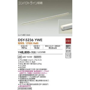 画像: 大光電機(DAIKO)　DSY-5236YWE　間接照明 LED内蔵 電源別売 非調光 電球色 コンパクトライン L=1451mm シルバー