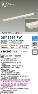 画像: 大光電機(DAIKO)　DSY-5259FW　間接照明用器具 LED内蔵 調色調光 調光器別売  シーンコントローラー別売 L900mm