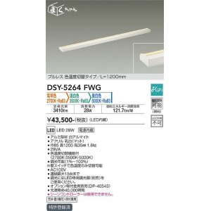 画像: 大光電機(DAIKO)　DSY-5264FWG　間接照明 LED 電源内蔵 調光器別売 電球色・温白色・昼白色 まくちゃん L=1200mm プルレス・色温度切替 ホワイト