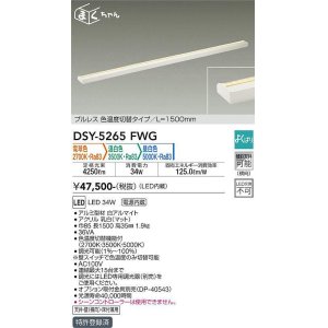 画像: 大光電機(DAIKO)　DSY-5265FWG　間接照明 LED 電源内蔵 調光器別売 電球色・温白色・昼白色 まくちゃん L=1500mm プルレス・色温度切替 ホワイト