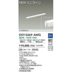 画像: 大光電機(DAIKO)　DSY-5469AWG　間接照明 L=593mm 調光(調光器別売) 温白色 ミニライン 白