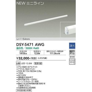 画像: 大光電機(DAIKO)　DSY-5471AWG　間接照明 L=1154mm 調光(調光器別売) 温白色 ミニライン 白