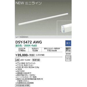 画像: 大光電機(DAIKO)　DSY-5472AWG　間接照明 L=1434mm 調光(調光器別売) 温白色 ミニライン 白