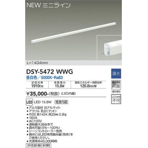 画像: 大光電機(DAIKO)　DSY-5472WWG　間接照明 L=1434mm 調光(調光器別売) 昼白色 ミニライン 白