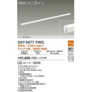 画像: 大光電機(DAIKO)　DSY-5477FWG　間接照明 L=1434mm 温調(調光器別売) 電球色〜キャンドル色 ミニライン 白