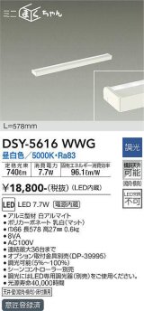 画像: 大光電機(DAIKO) DSY-5616 WWG 間接照明 L=578mm 調光(調光器別売) LED 昼白色 ミニまくちゃん ホワイト