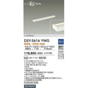 画像: 大光電機(DAIKO) DSY-5616 YWG 間接照明 L=578mm 調光(調光器別売) LED 電球色 ミニまくちゃん ホワイト